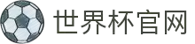 2026年世界杯官网(FIFA World Cup 2026) - 官方网站